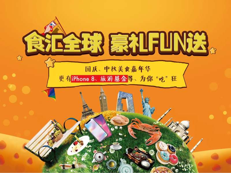国庆环球美食节地产活动展板-采灵感-cailinggan.com
