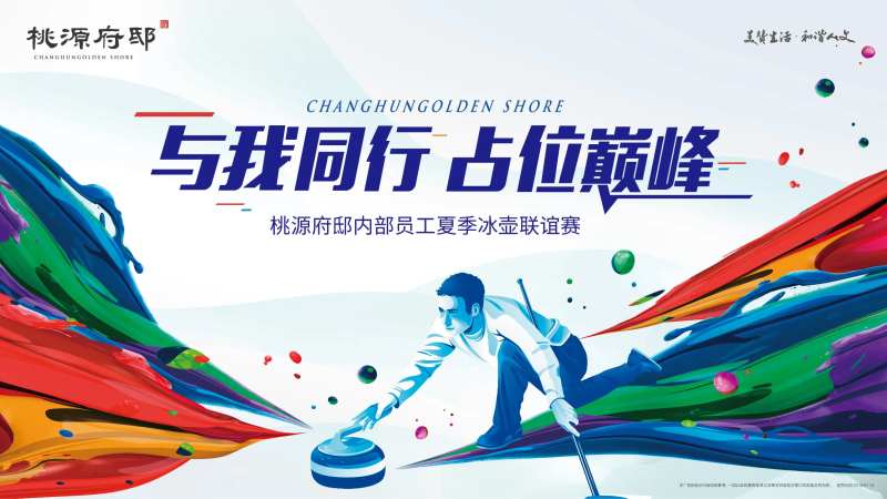 大气动感冰壶暖场活动主形象-采灵感-cailinggan.com