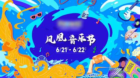 夏日蓝色海洋音乐节-采灵感-https://www.cailinggan.com/