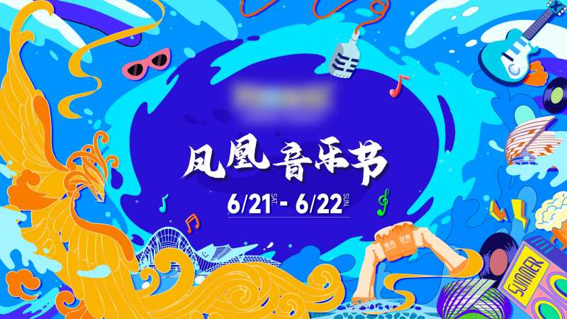 夏日蓝色海洋音乐节-采灵感-cailinggan.com