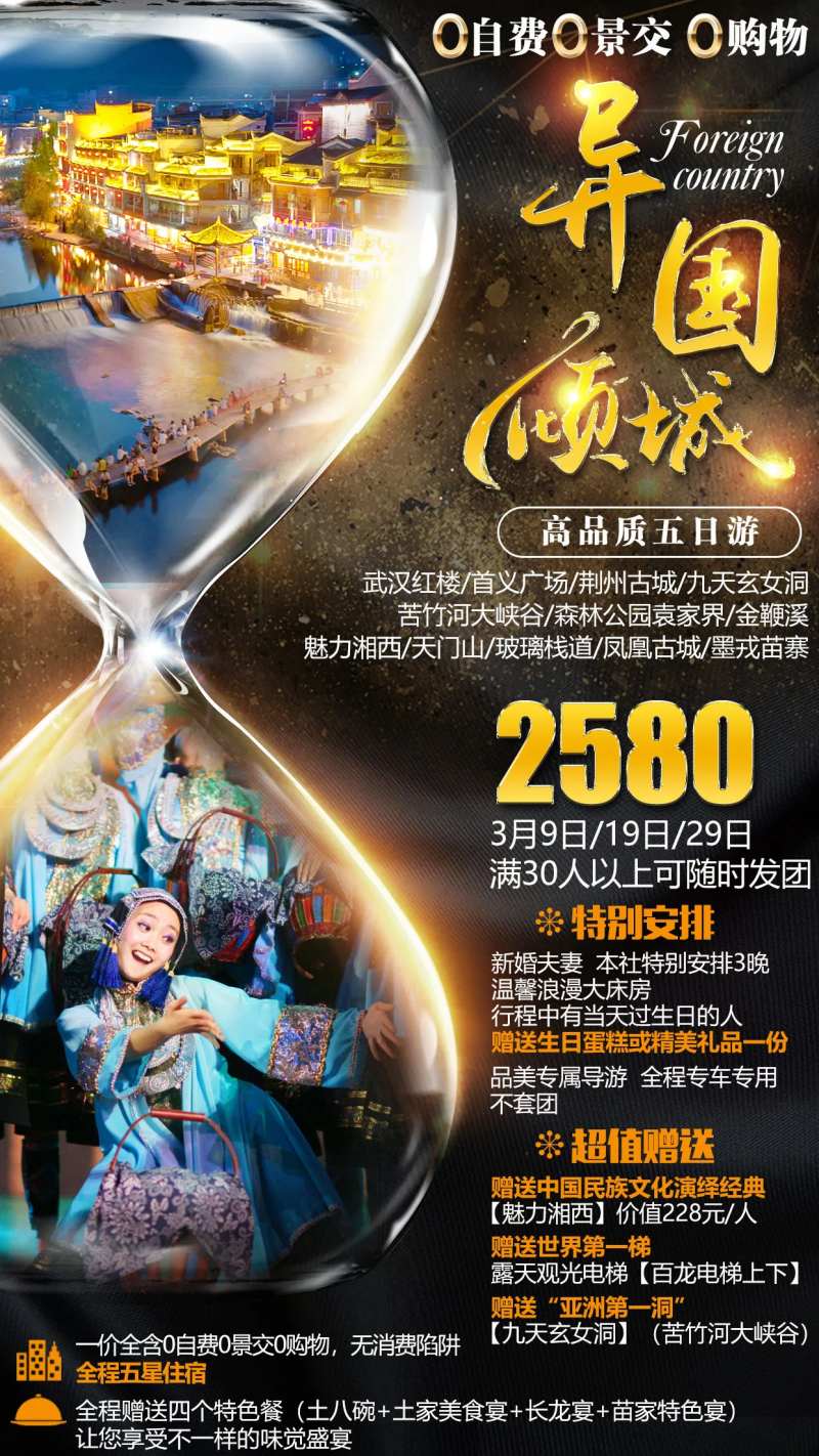 异国倾城湖南湘西旅游海报-采灵感-cailinggan.com