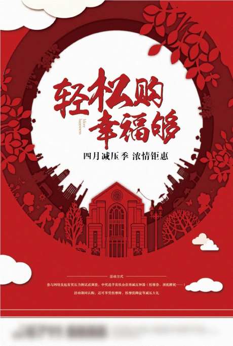 轻松购家剪纸地产海报主画面-采灵感-https://www.cailinggan.com/