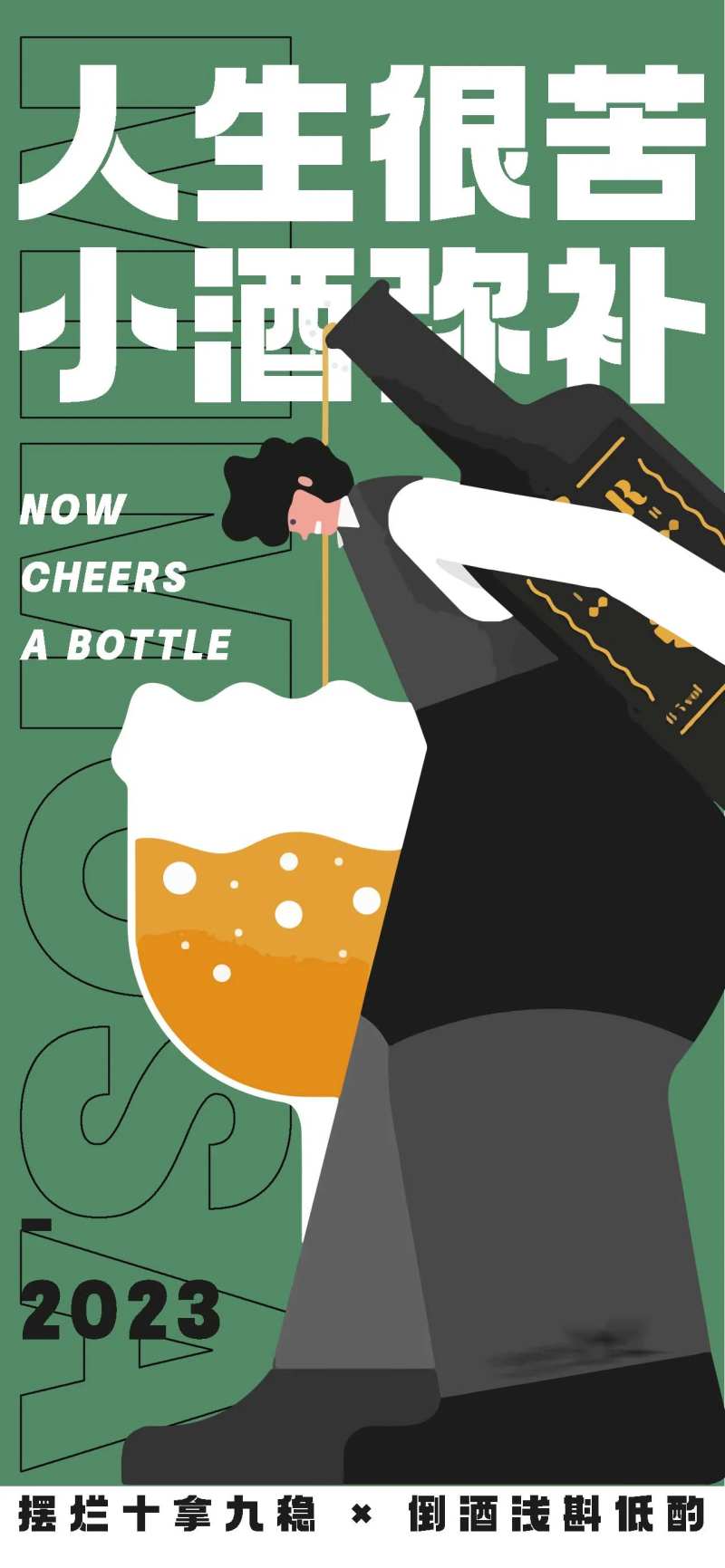 人生很苦小酒弥补-采灵感-cailinggan.com