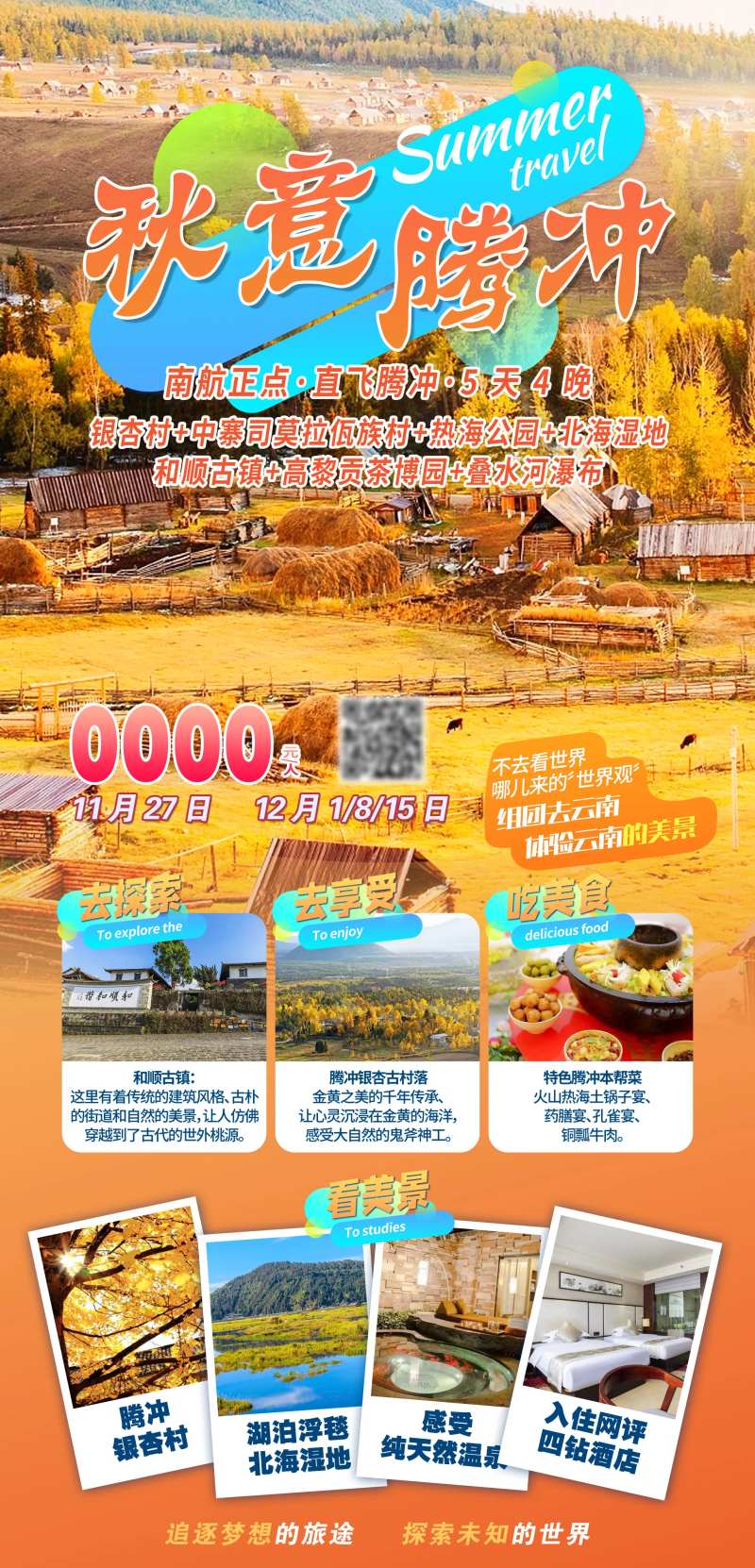秋意腾冲-采灵感-cailinggan.com
