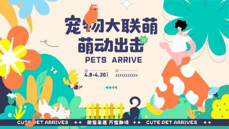 宠物大联萌活动海报-采灵感-https://www.cailinggan.com/