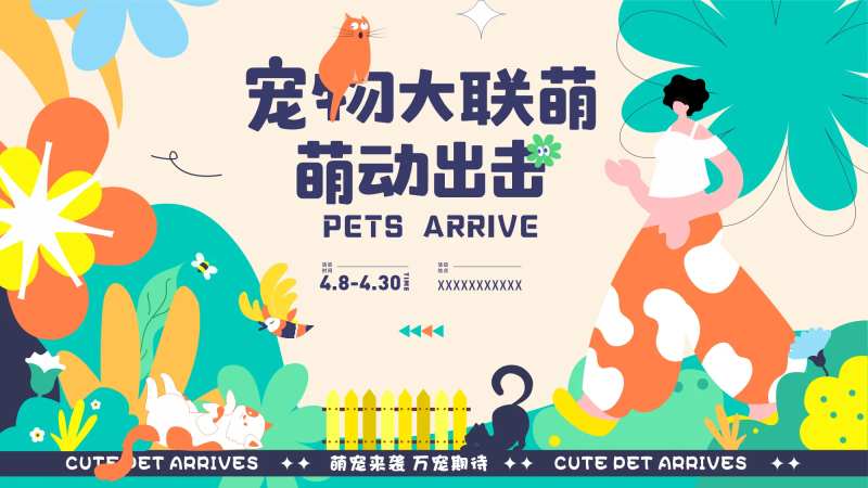 宠物大联萌活动海报-采灵感-cailinggan.com