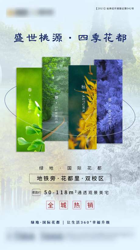 地产四季海报-采灵感-https://www.cailinggan.com/
