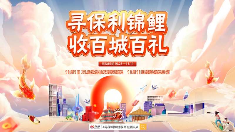 地产双十一锦鲤好礼暖场背景板主画面-采灵感-cailinggan.com