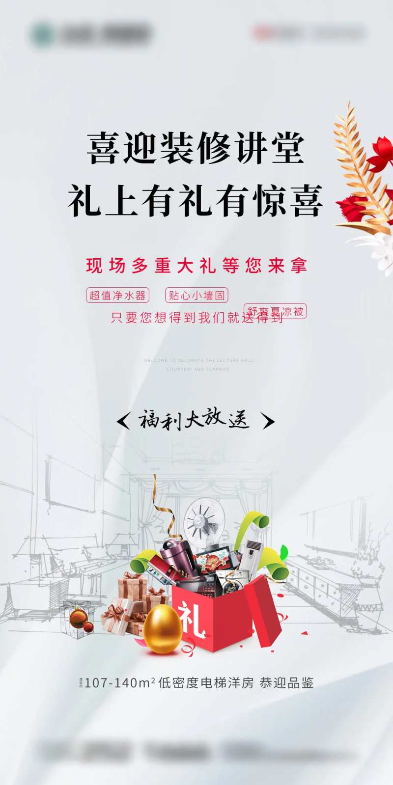 地产装修优惠活动海报-采灵感-cailinggan.com