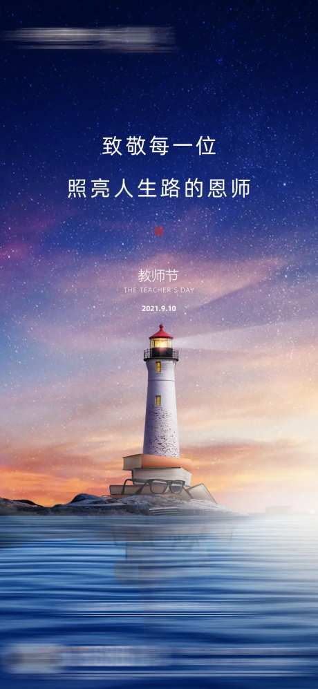 教师节地产刷屏海报-采灵感-cailinggan.com