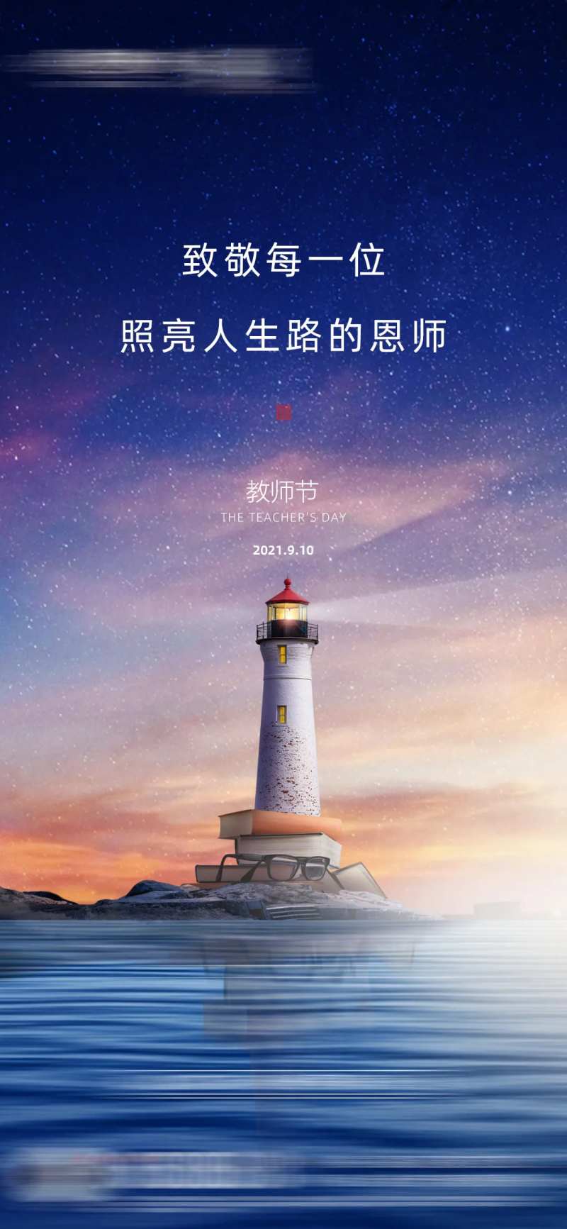 教师节地产刷屏海报-采灵感-cailinggan.com