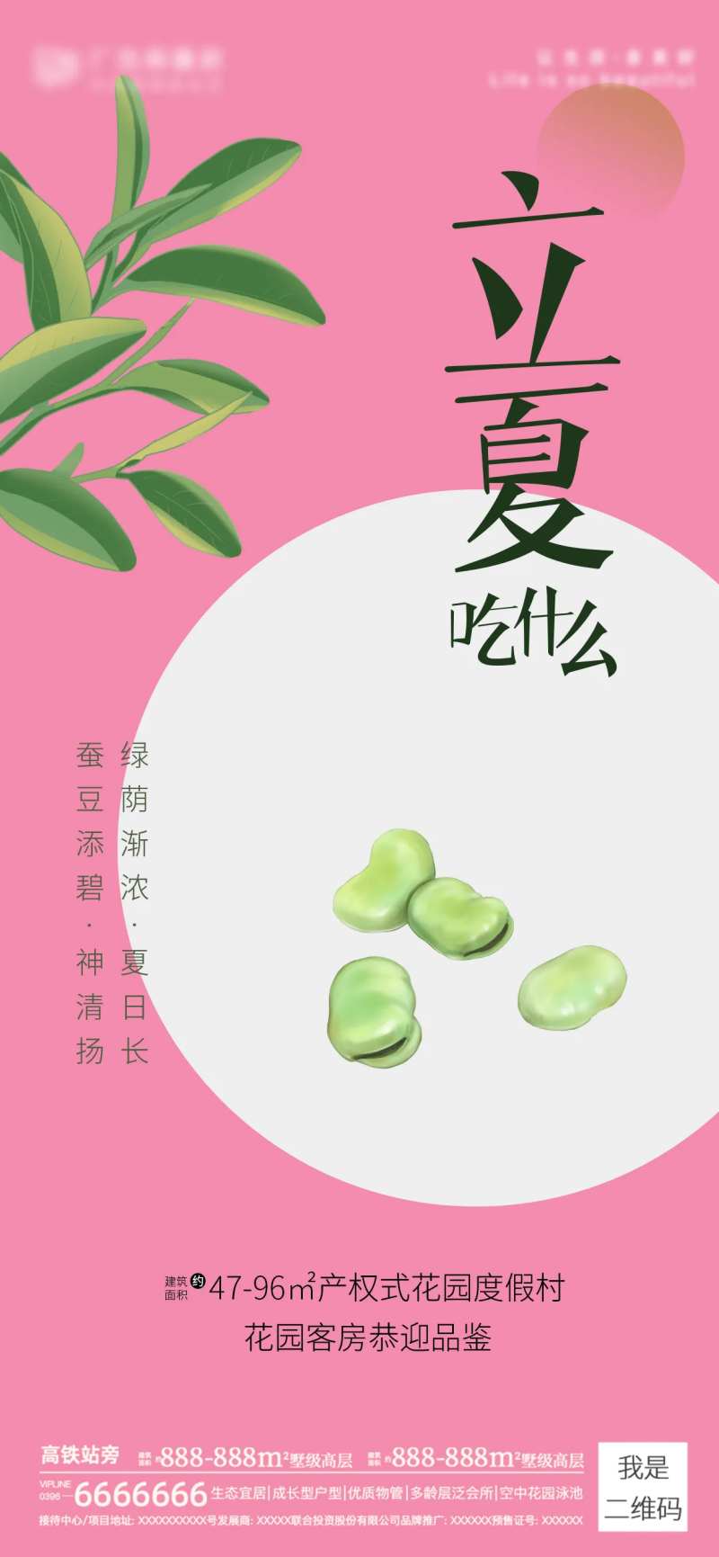 立夏房地产借势海报-采灵感-cailinggan.com
