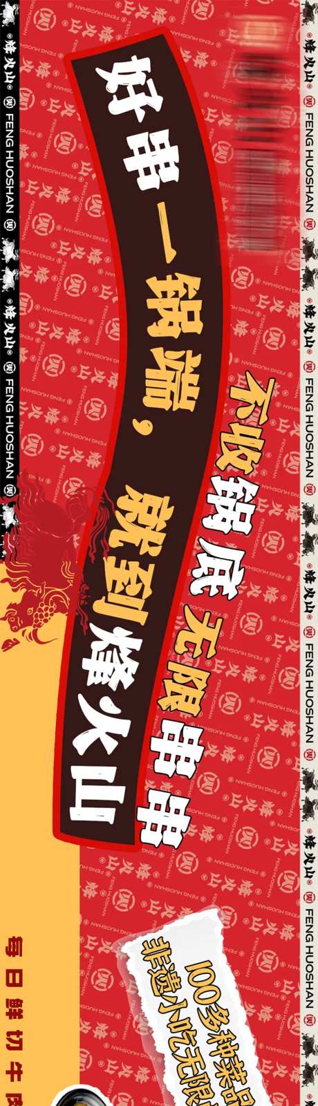 火锅串串香促销海报-采灵感-https://www.cailinggan.com/