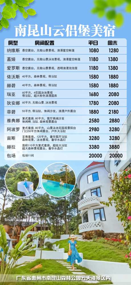 南昆山旅游民宿海报-采灵感-https://www.cailinggan.com/