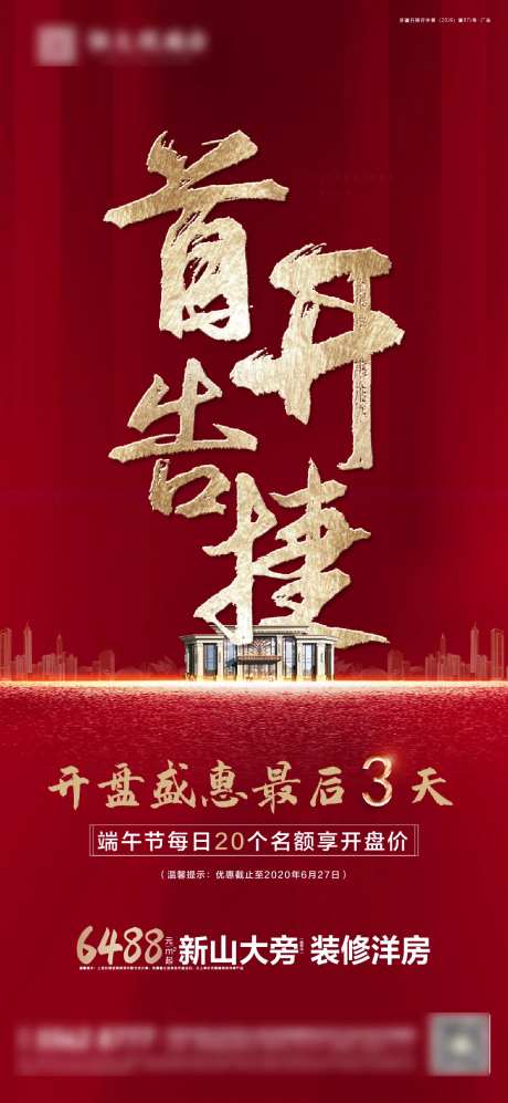 首开告捷优惠倒计时红金海报-采灵感-https://www.cailinggan.com/