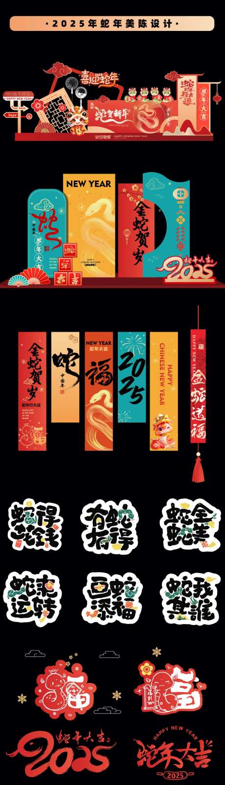 2025蛇年元旦春节年会物料美陈展板-采灵感-https://www.cailinggan.com/
