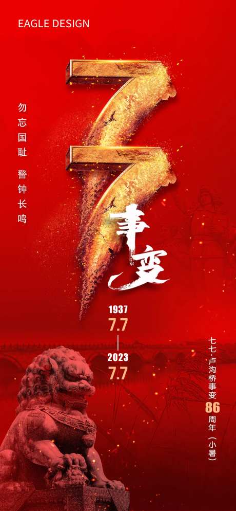 七七事变海报-采灵感-https://www.cailinggan.com/