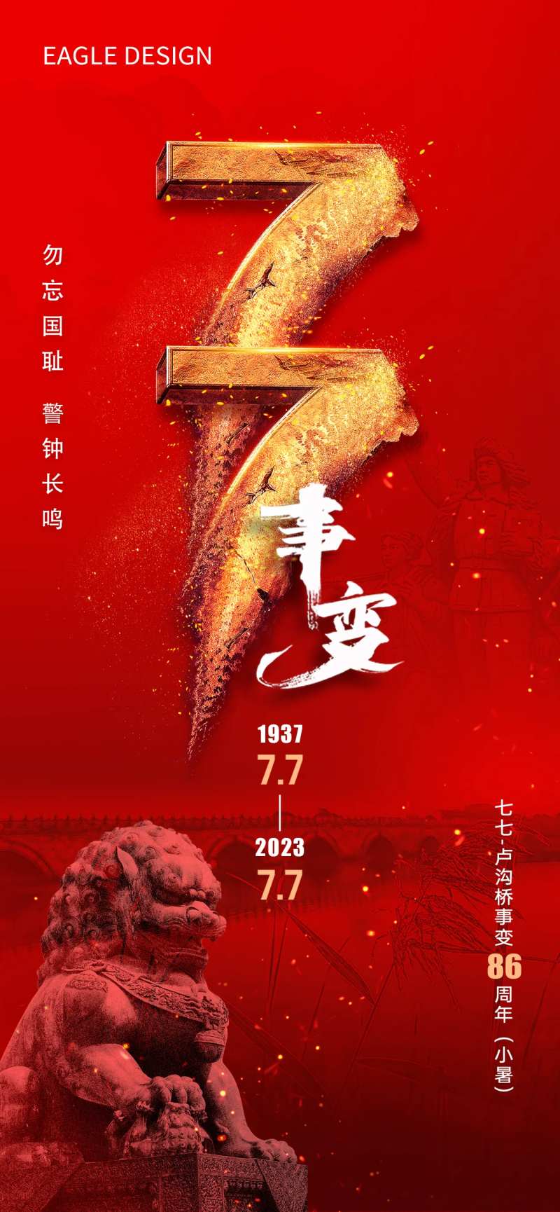 七七事变海报-采灵感-cailinggan.com