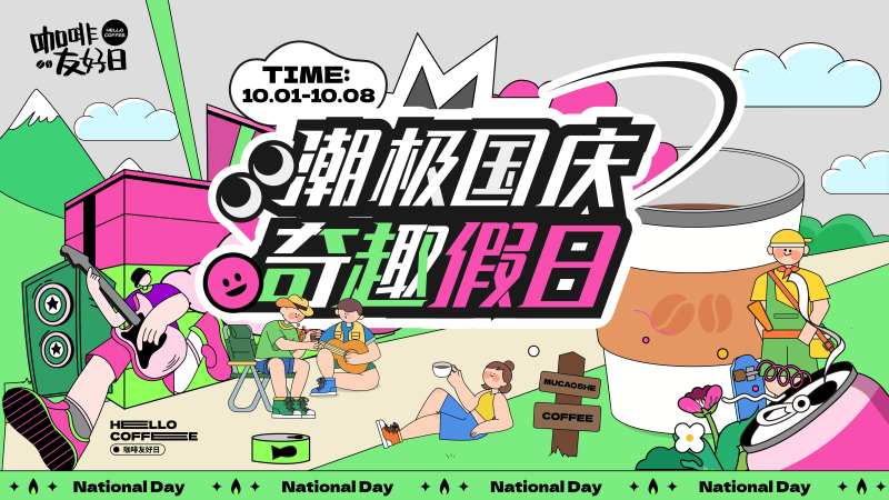 国庆假日活动主视觉-采灵感-cailinggan.com