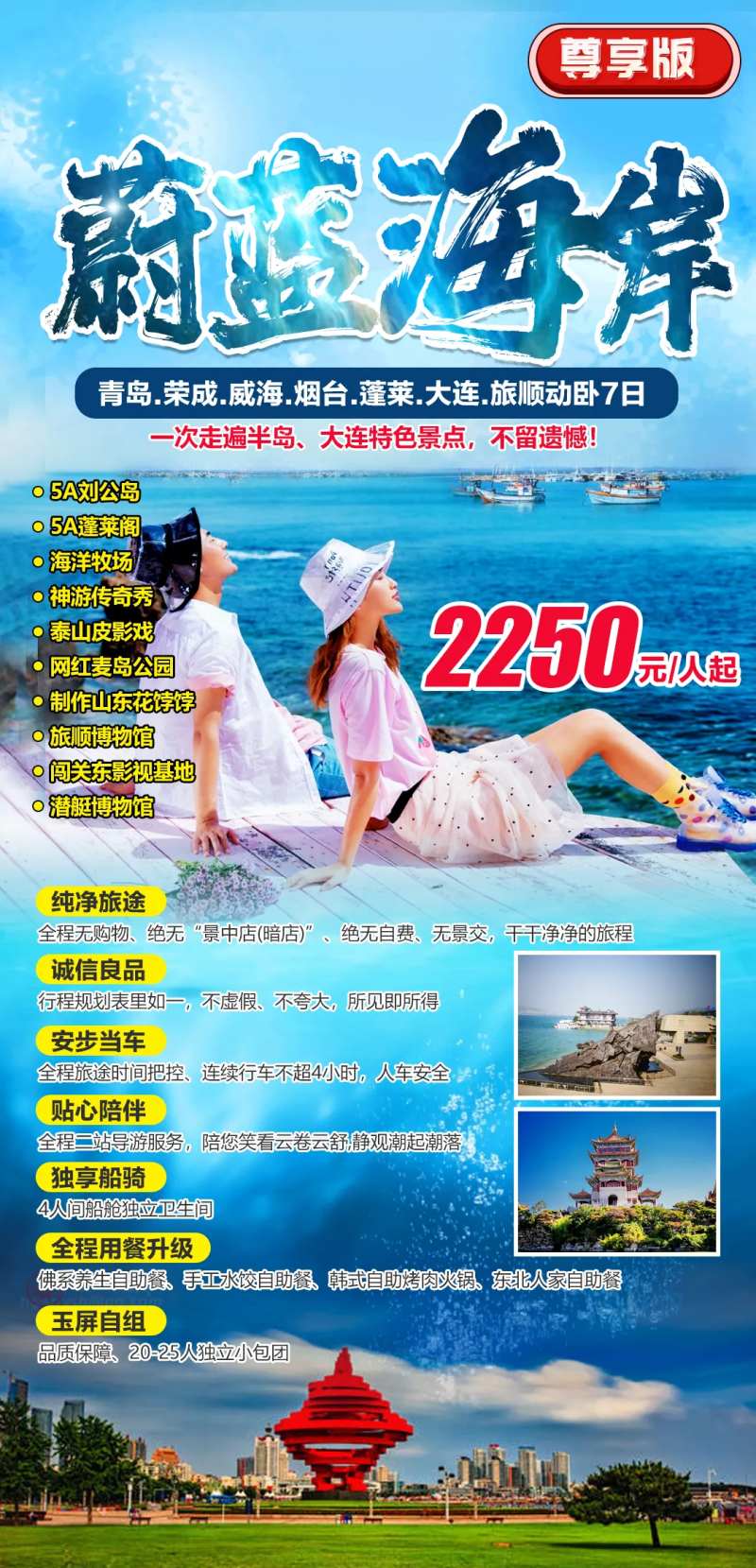 山东半岛蔚蓝海岸7日游-采灵感-cailinggan.com