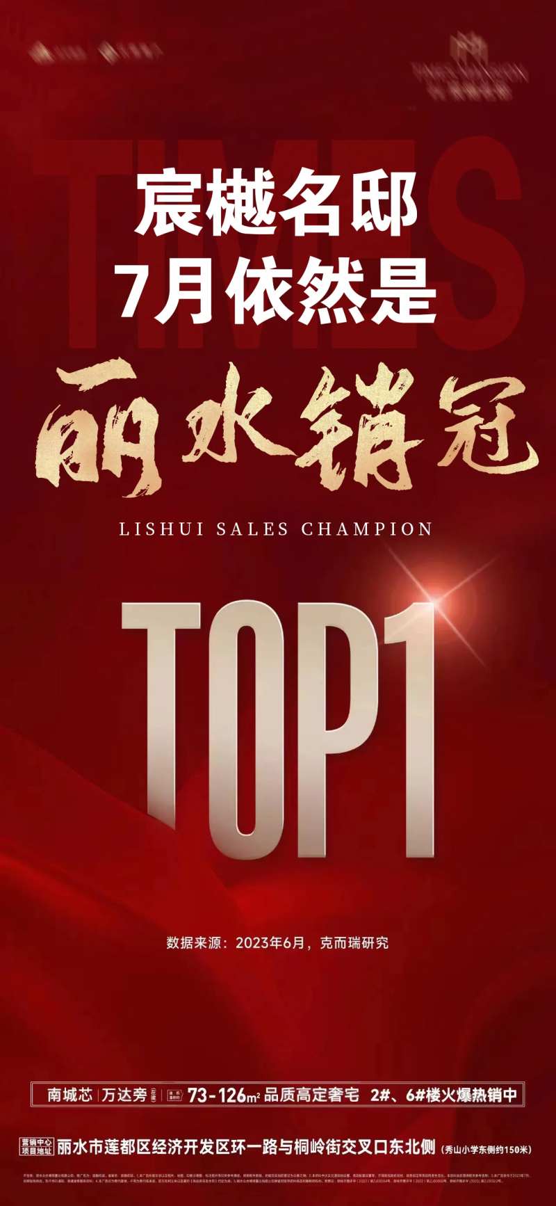 楼盘七月销冠海报-采灵感-cailinggan.com