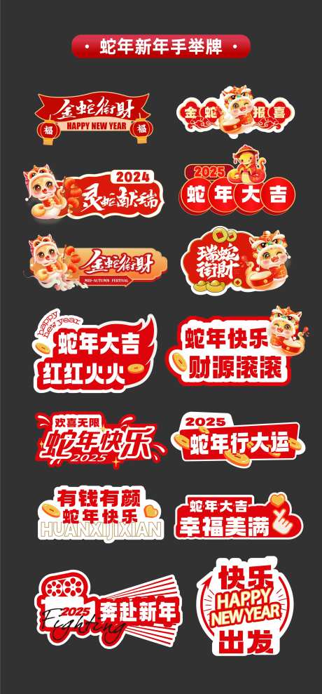 2025年蛇年新年手举牌氛围牌KT板-采灵感-https://www.cailinggan.com/