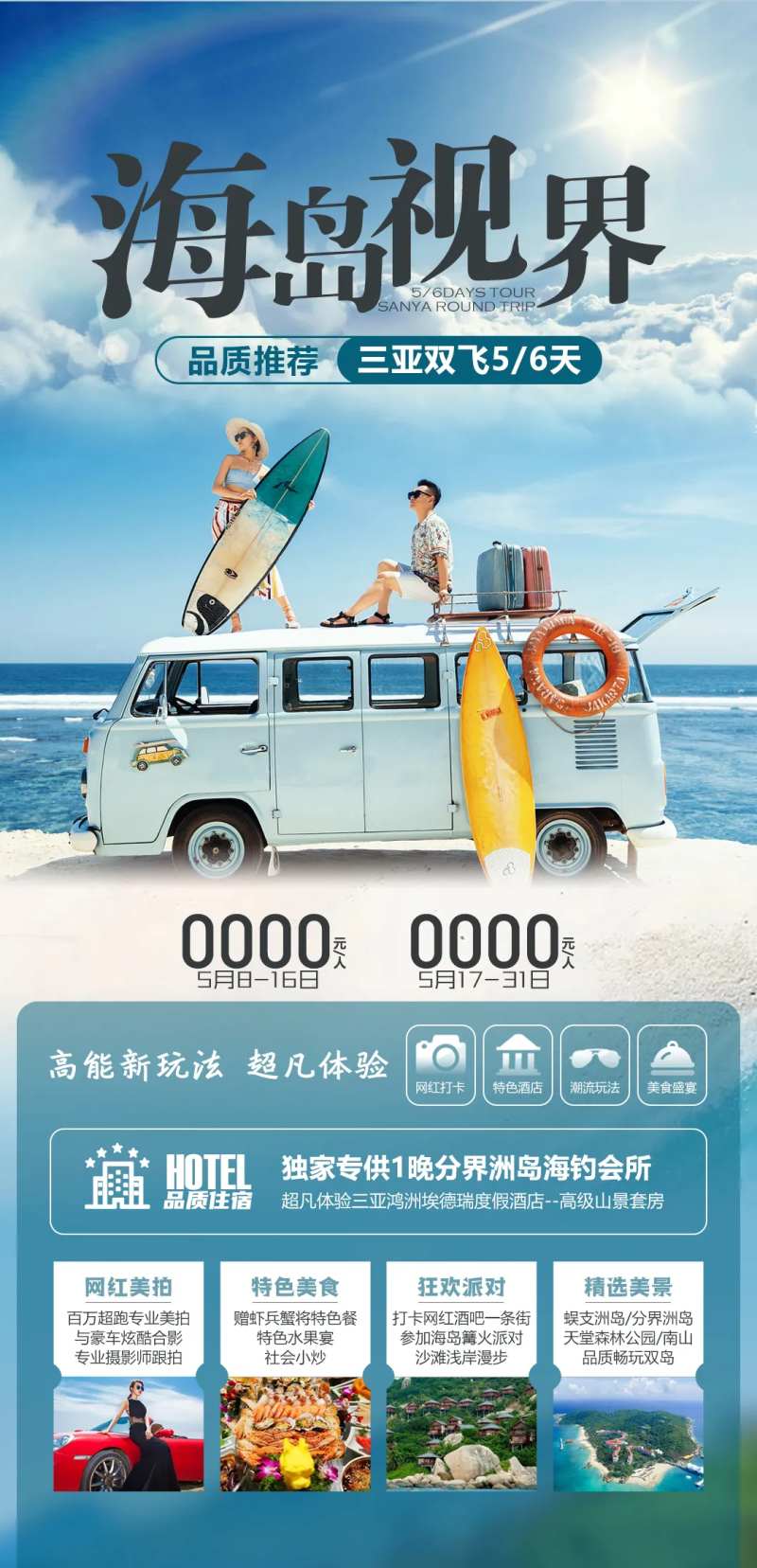三亚海岛视界旅游海报-采灵感-cailinggan.com