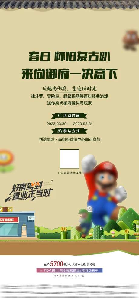 房地产怀旧游戏活动海报-采灵感-https://www.cailinggan.com/