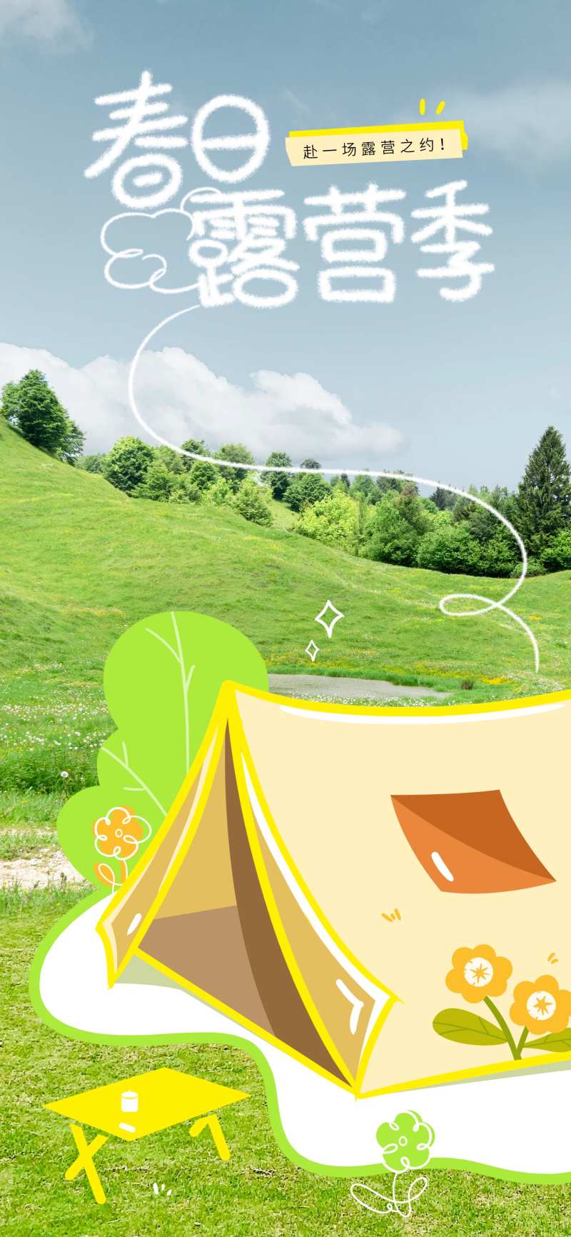 春日露营海报-采灵感-cailinggan.com