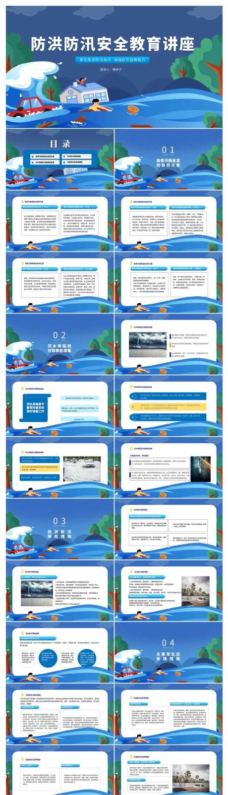夏季汛期防洪防汛安全教育讲座PPT-采灵感-https://www.cailinggan.com/
