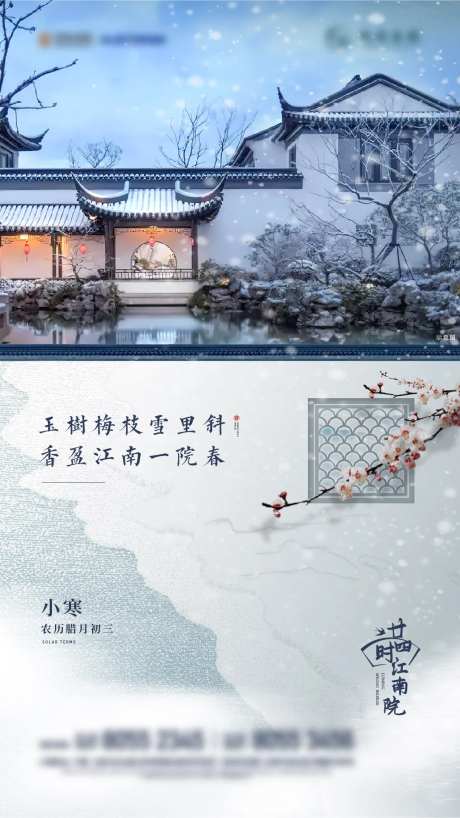 中式庭院园林小寒海报-采灵感-https://www.cailinggan.com/