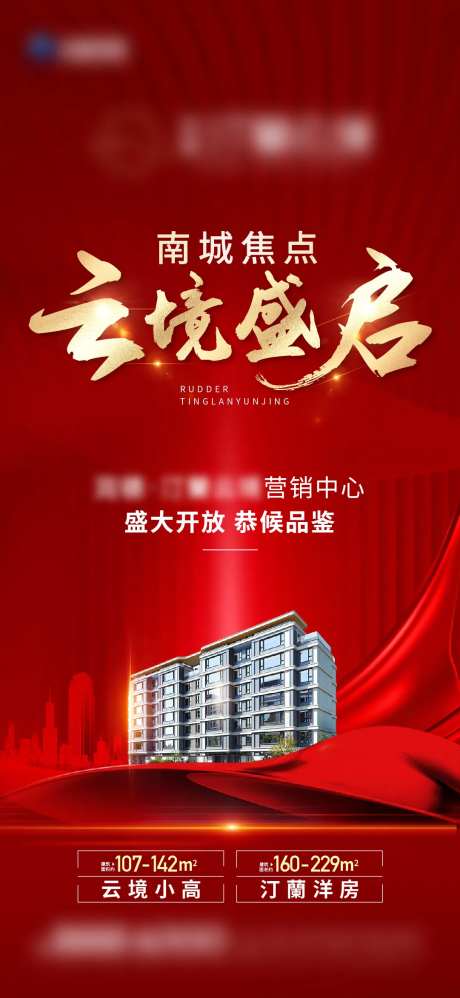 开放开盘加推海报-采灵感-https://www.cailinggan.com/