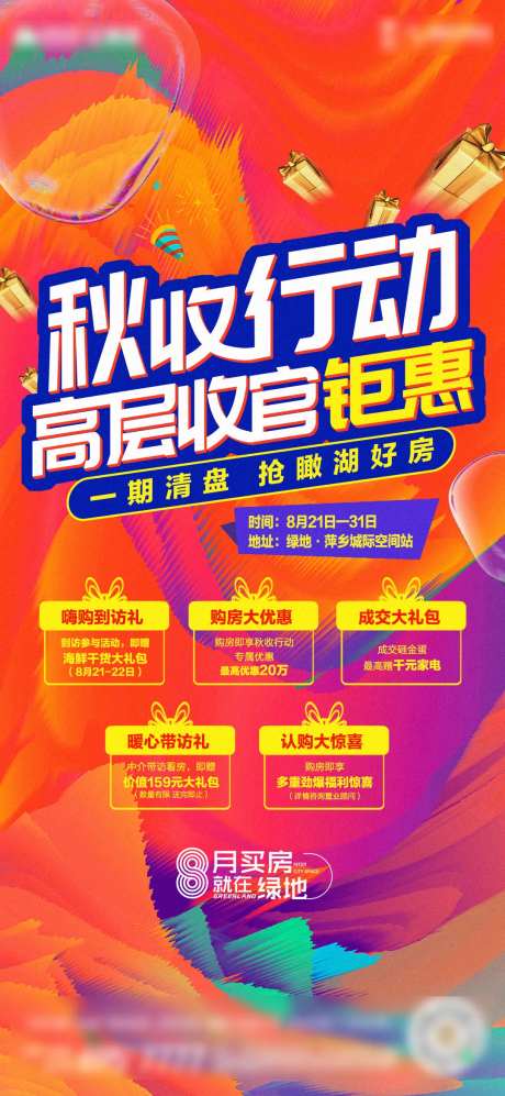 秋收行动五重礼海报-采灵感-https://www.cailinggan.com/