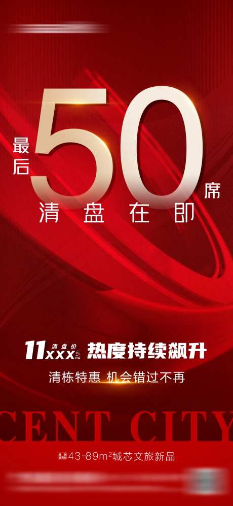 地产热销加推清盘海报-采灵感-https://www.cailinggan.com/