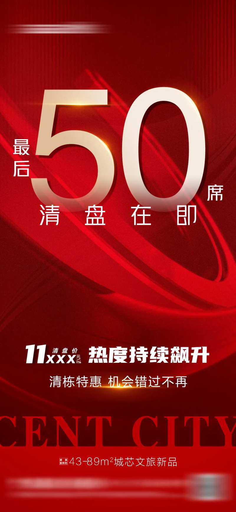 地产热销加推清盘海报-采灵感-cailinggan.com