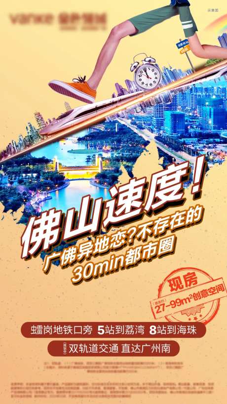 佛山速度地铁交通海报-采灵感-https://www.cailinggan.com/
