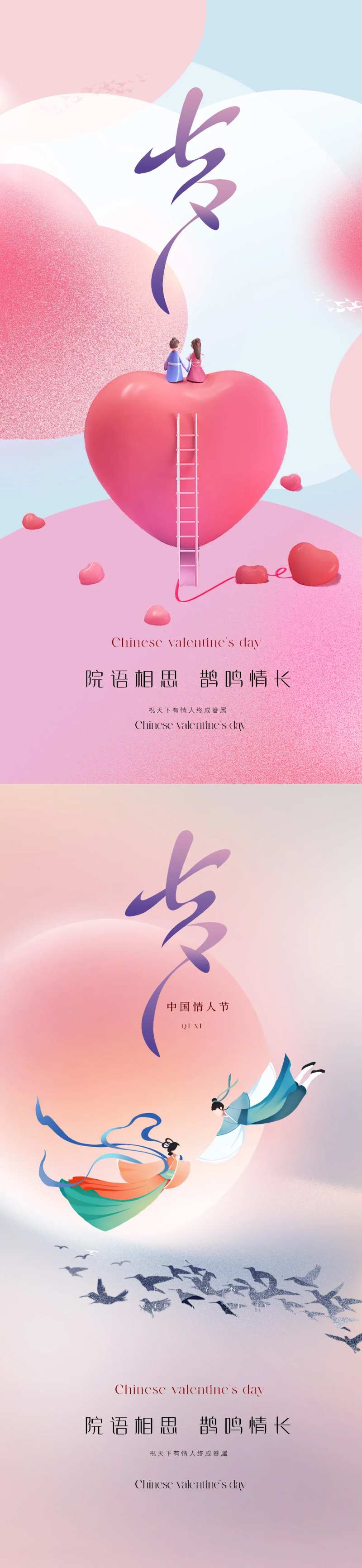 唯美浪漫七夕爱情海报-采灵感-cailinggan.com