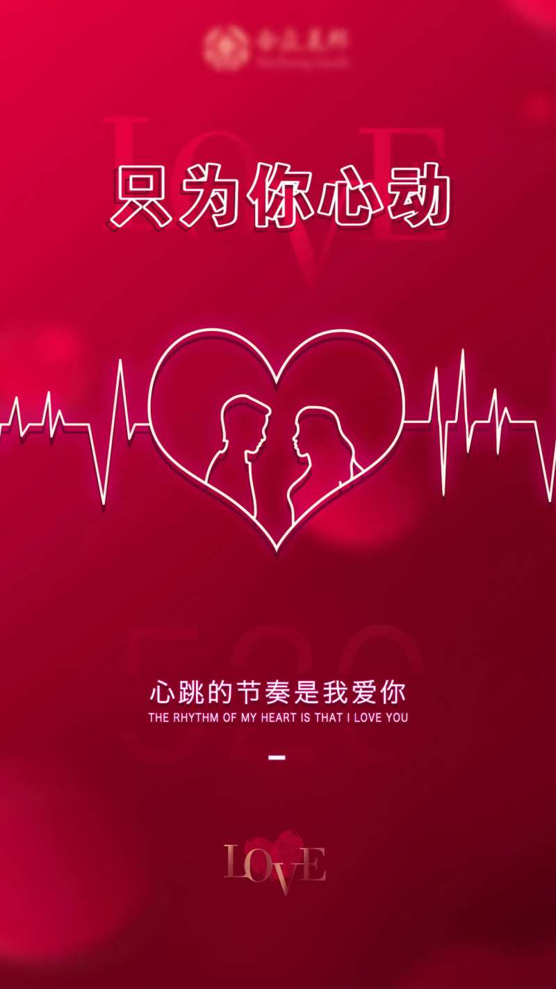 520表白日移动端海报-采灵感-cailinggan.com