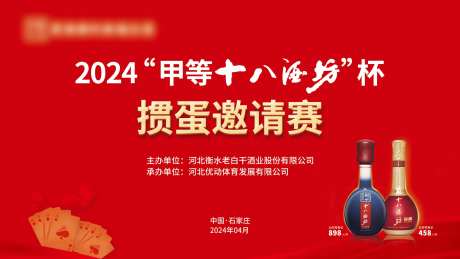 白酒产品掼蛋活动背景板-采灵感-https://www.cailinggan.com/