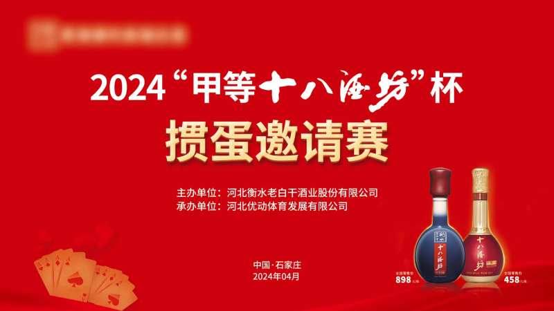 白酒产品掼蛋活动背景板-采灵感-cailinggan.com