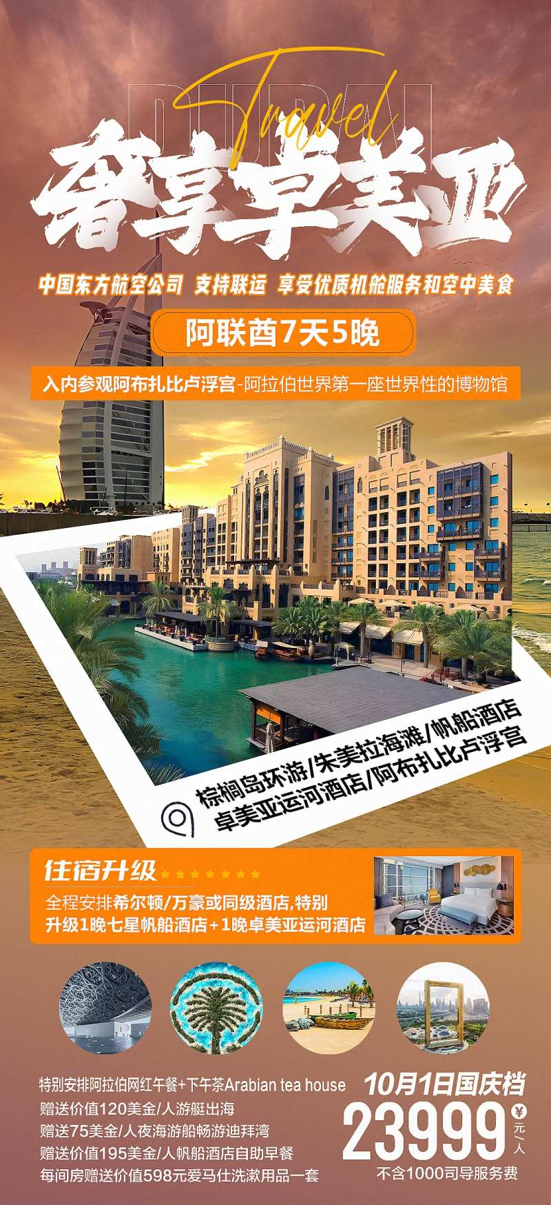 迪拜阿联酋卓美亚旅游海报-采灵感-cailinggan.com
