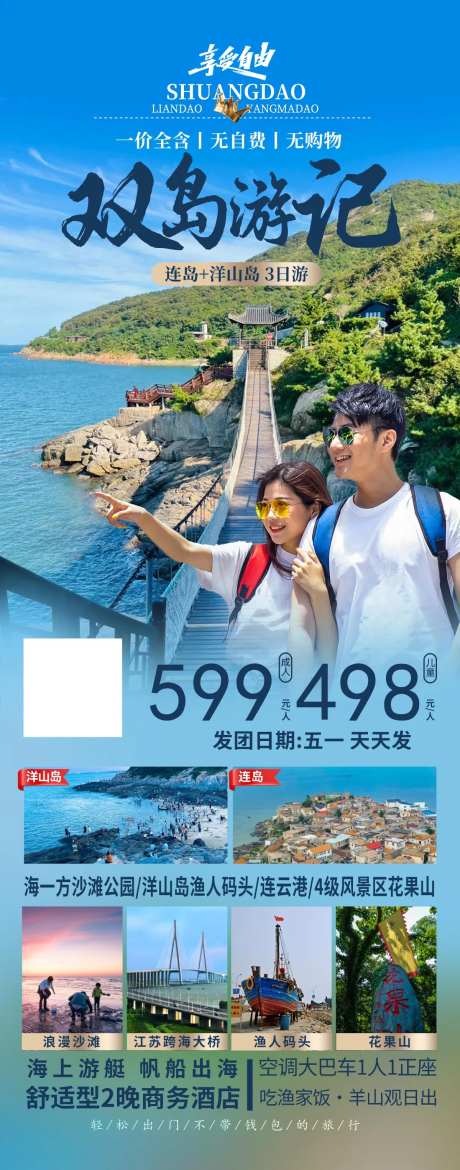 连岛洋山岛3日旅游海报-采灵感-https://www.cailinggan.com/