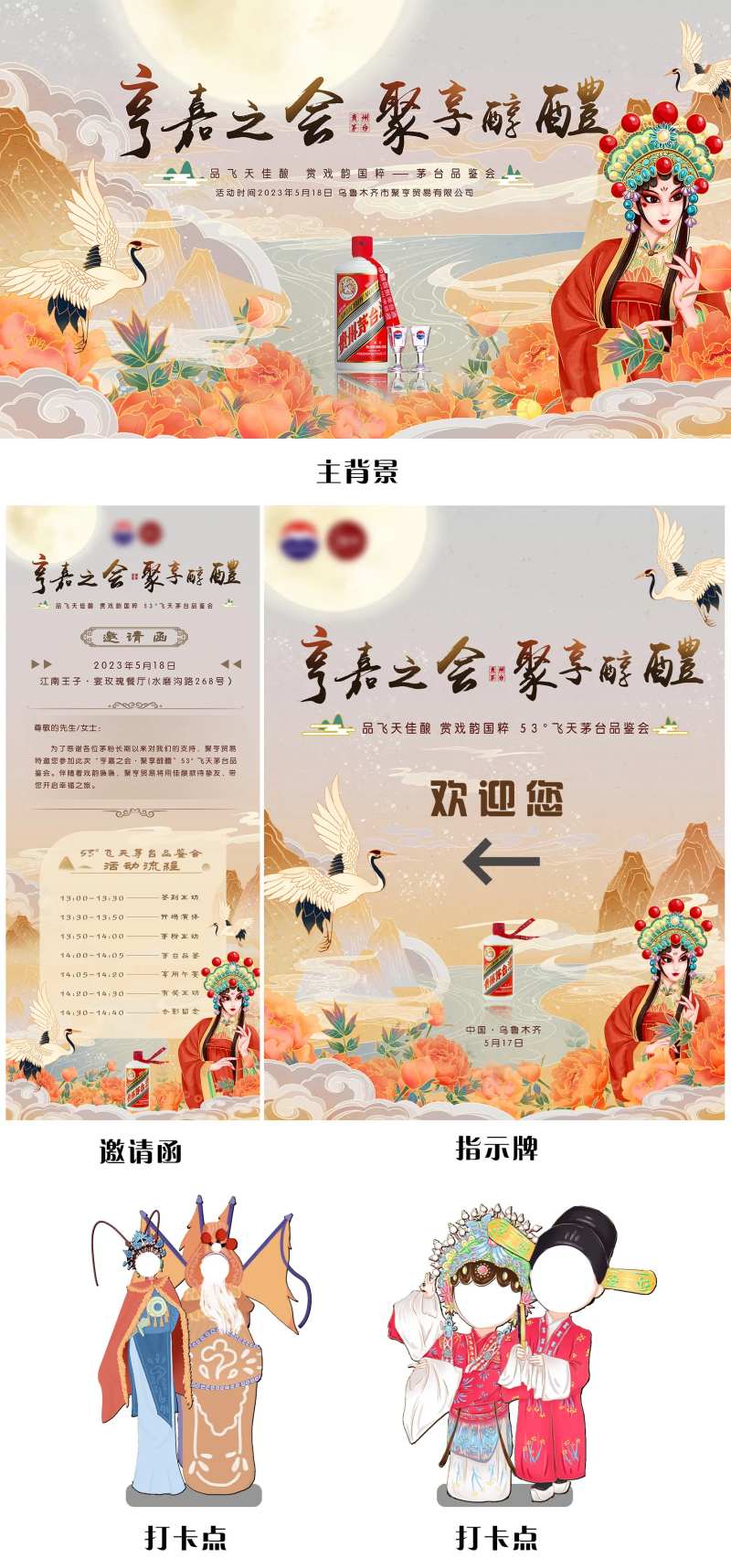 京剧茅台活动物料-采灵感-cailinggan.com