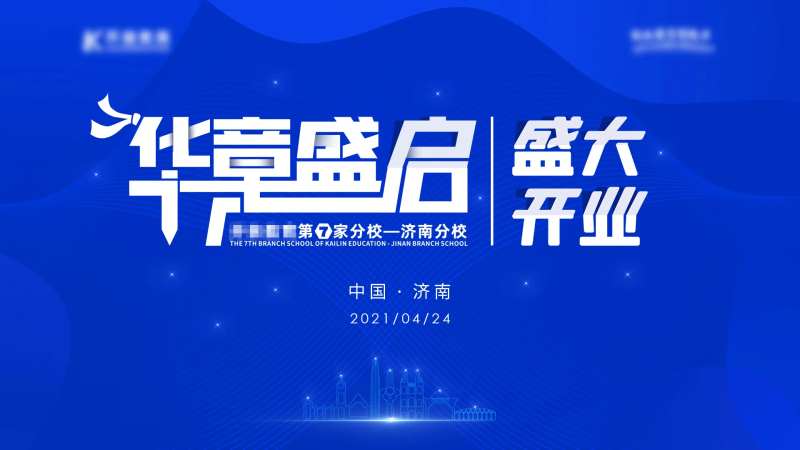 学校分校盛大开业背景板-采灵感-cailinggan.com