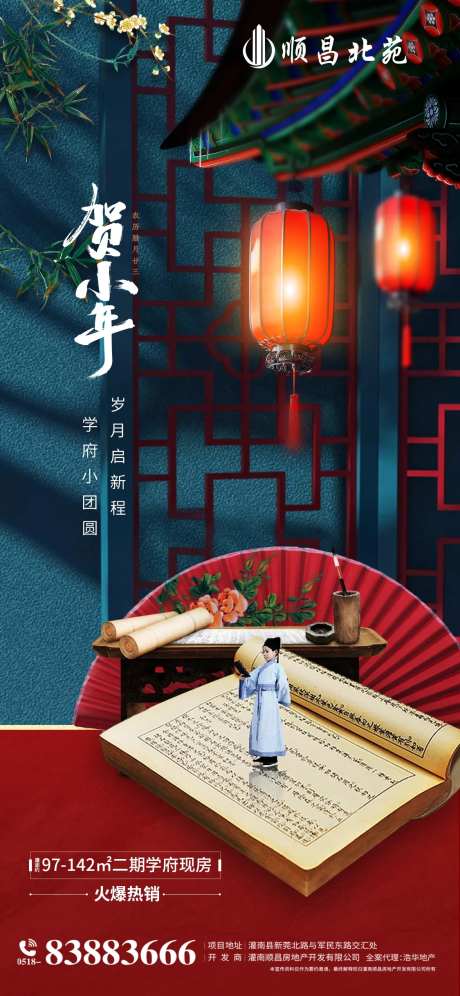 地产中式风小年海报                                                                                                                                                                                               -采灵感-https://www.cailinggan.com/