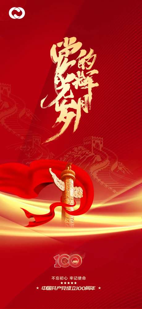 建党100周年海报-采灵感-https://www.cailinggan.com/