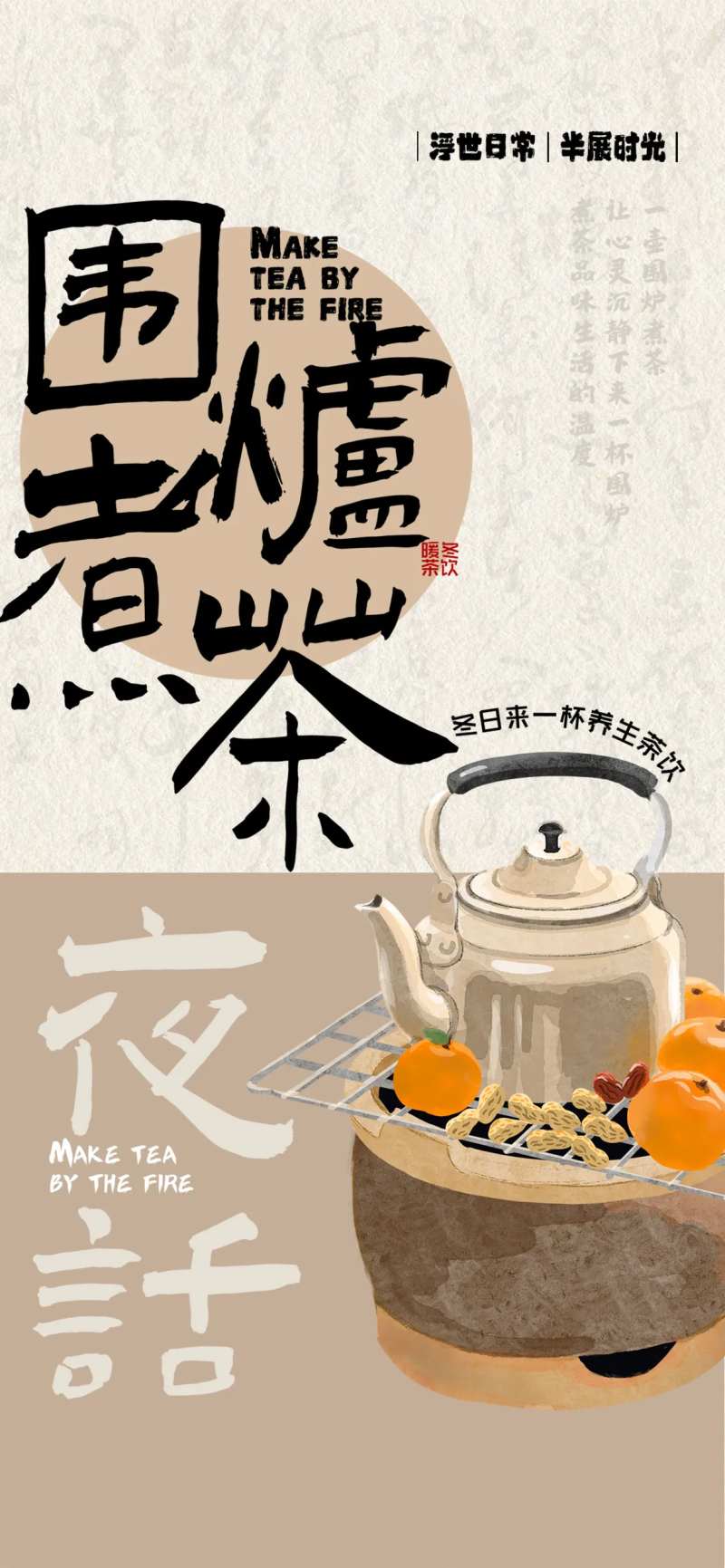 围炉煮茶海报-采灵感-cailinggan.com