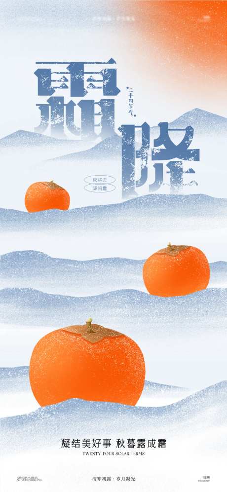 霜降柿子手绘海报-采灵感-https://www.cailinggan.com/