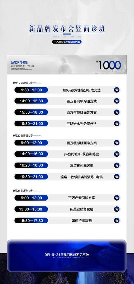 美业医美招商会议课程表海报-采灵感-https://www.cailinggan.com/