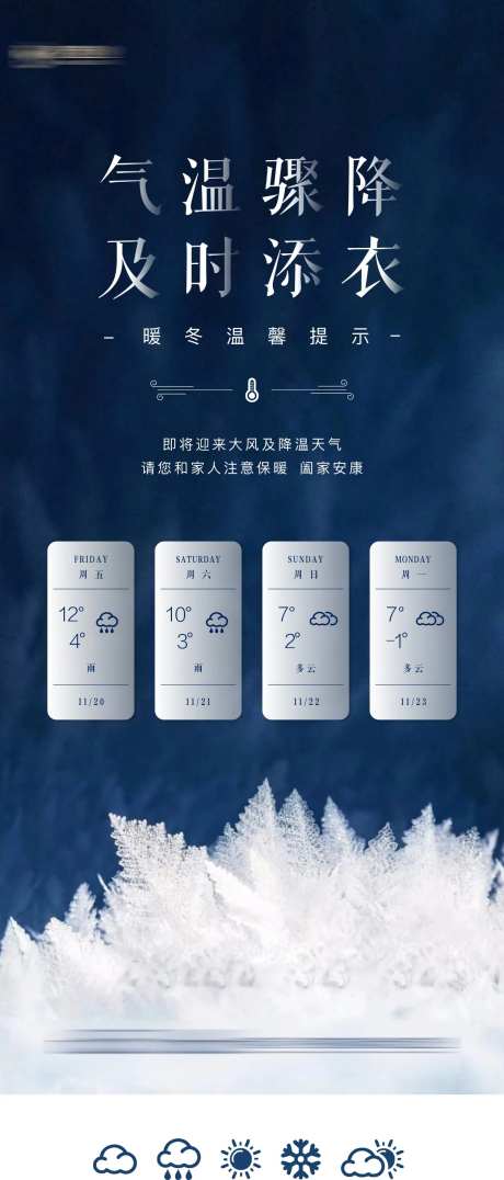温馨提示降温海报-采灵感-https://www.cailinggan.com/